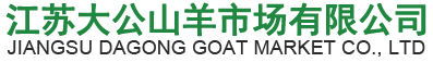 江苏大公山羊市场有限公司