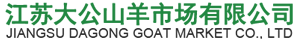 江苏大公山羊市场有限公司